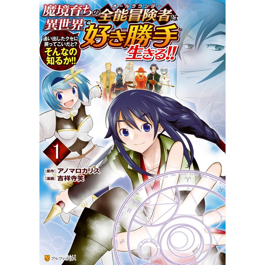 魔境育ちの全能冒険者は異世界で好き勝手生きる!! 追い出したクセに戻ってこいだと?そんなの知るか!!1 電子書籍版 | 