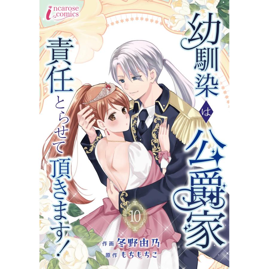 幼馴染は公爵家 責任とらせて頂きます! 10 電子書籍版 / 【著】冬野由乃【原作】もちもちこ | 