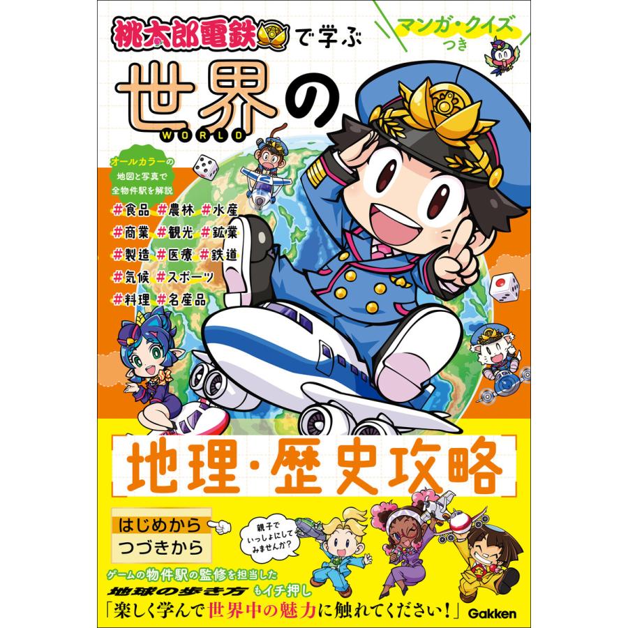 マンガ・クイズつき『桃太郎電鉄』で学ぶ世界の地理・歴史攻略 電子書籍版 / Gakken(編) | 