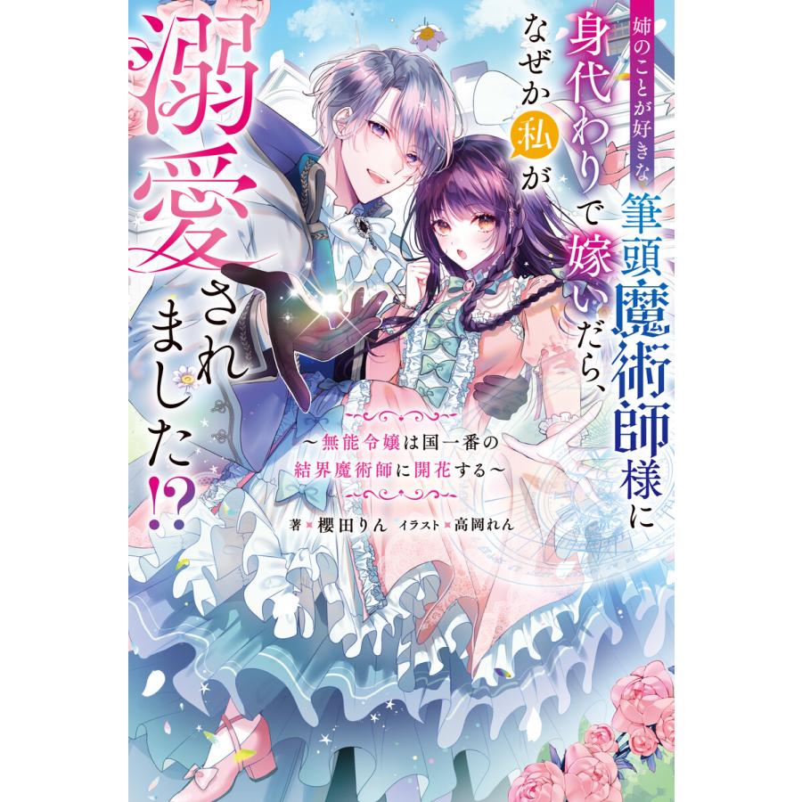 姉のことが好きな筆頭魔術師様に身代わりで嫁いだら、なぜか私が溺愛されました!? 〜無能令嬢は国一番の結界魔術師に開花する〜 【電子書籍限定特典SS | 