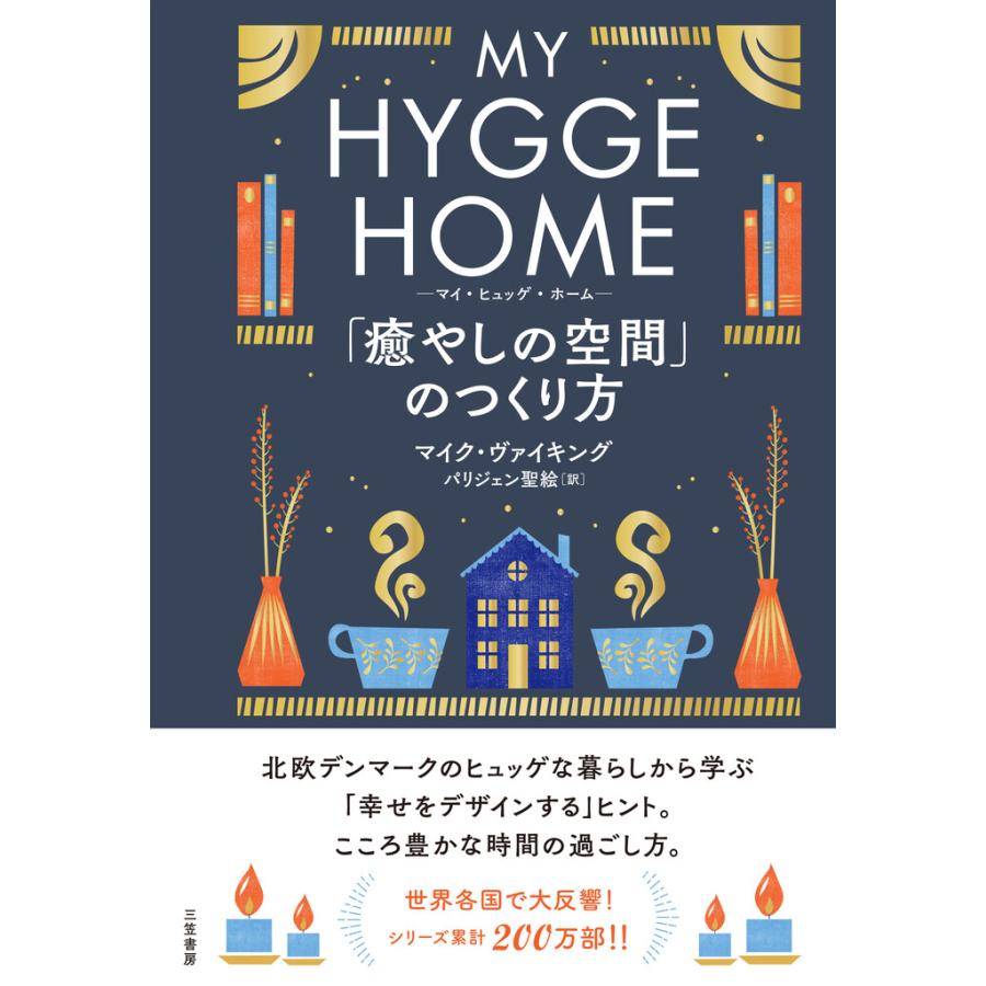 マイ・ヒュッゲ・ホーム 「癒やしの空間」のつくり方 電子書籍版 / マイク・ヴァイキング/パリジェン聖絵 | 