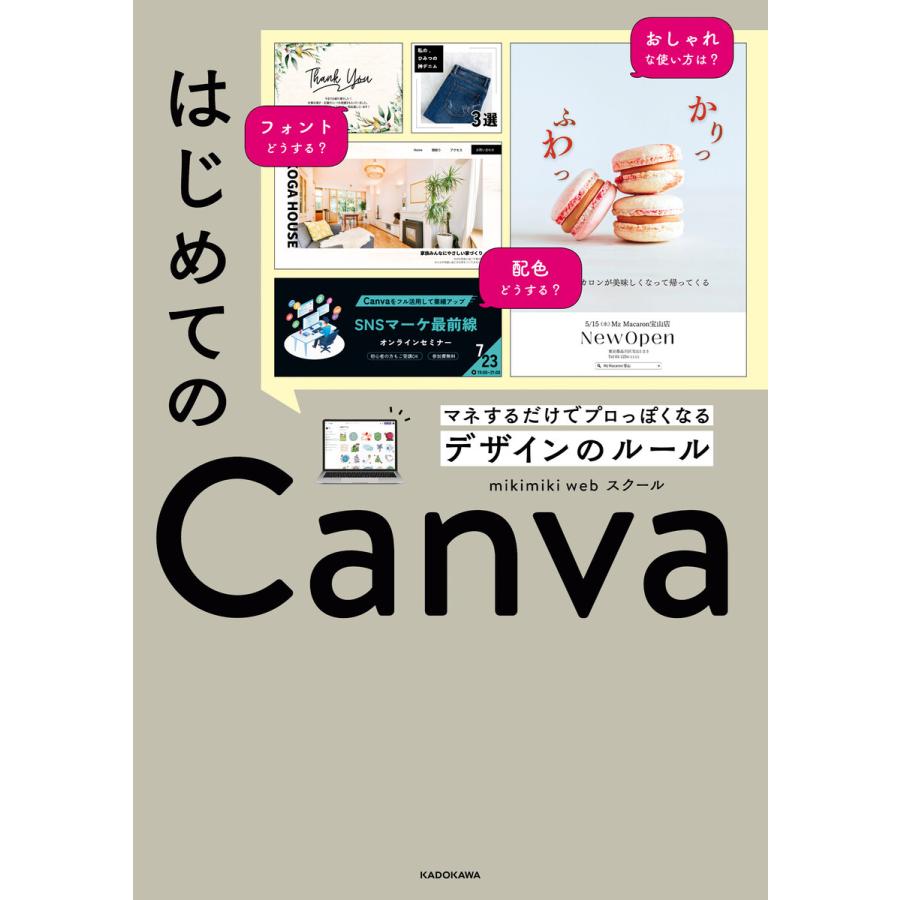 はじめてのCanva マネするだけでプロっぽくなるデザインのルール 電子書籍版 / 著者:mikimikiwebスクール | 