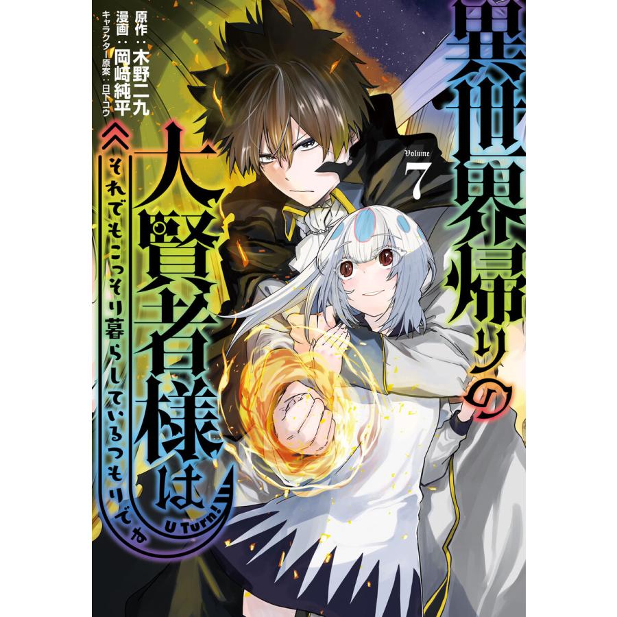 異世界帰りの大賢者様はそれでもこっそり暮らしているつもりです (7) 電子書籍版 / 原作:木野二九 著:岡崎純平 その他:日下コウ | 