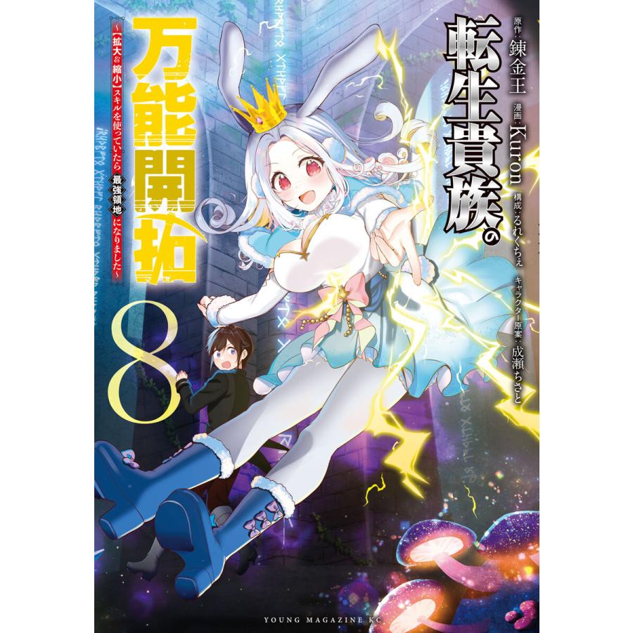 転生貴族の万能開拓〜【拡大&縮小】スキルを使っていたら最強領地になりました〜 (8) 電子書籍版 | 
