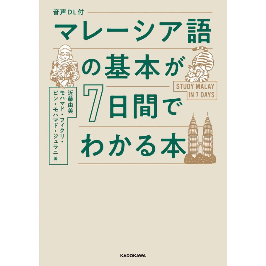 音声DL付 マレーシア語の基本が7日間でわかる本 電子書籍版 / 著者:近藤由美 著者:モハマド・フィクリ・ビン・モハマド・ジュラニ | 