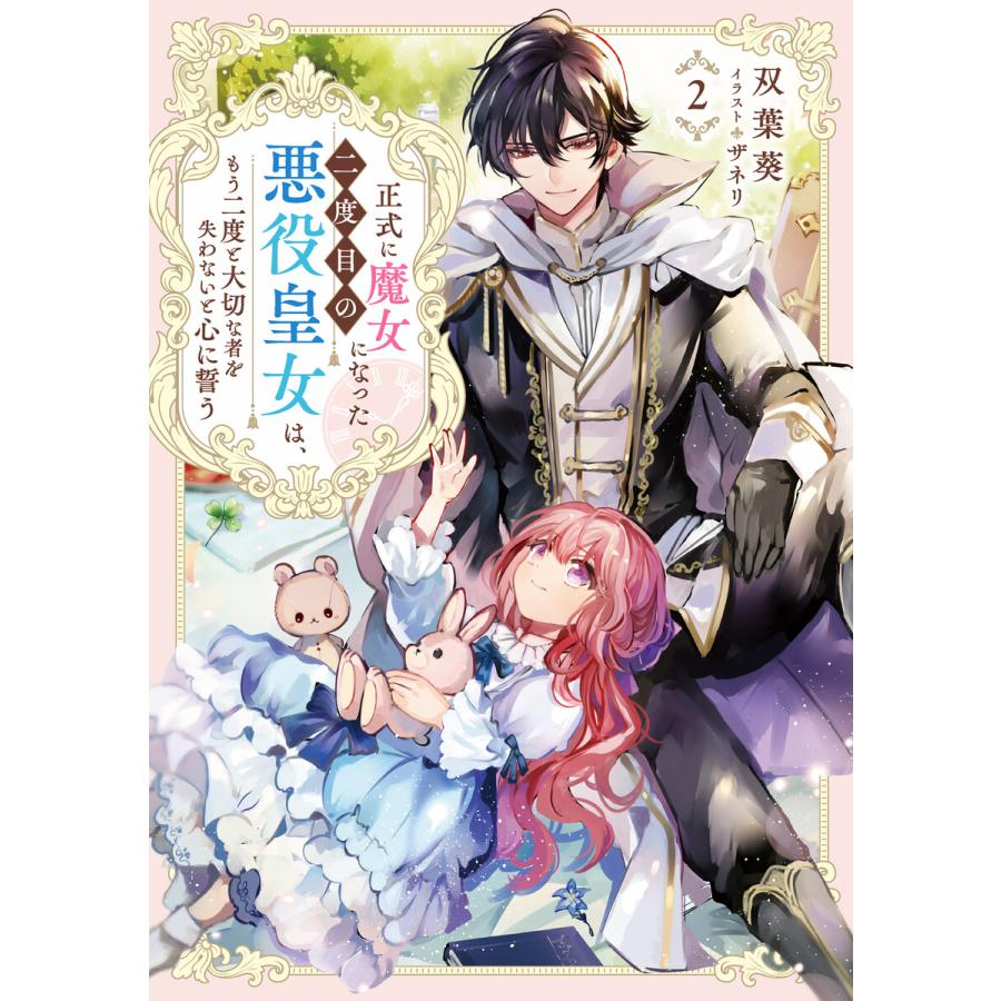 正式に魔女になった二度目の悪役皇女は、もう二度と大切な者を失わないと心に誓う2【電子書籍限定書き下ろしSS付き】 電子書籍版 | 