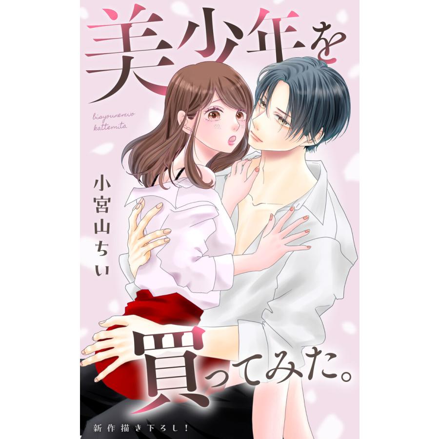 Love Jossie 美少年を買ってみた。 story07 電子書籍版 / 小宮山ちい | 