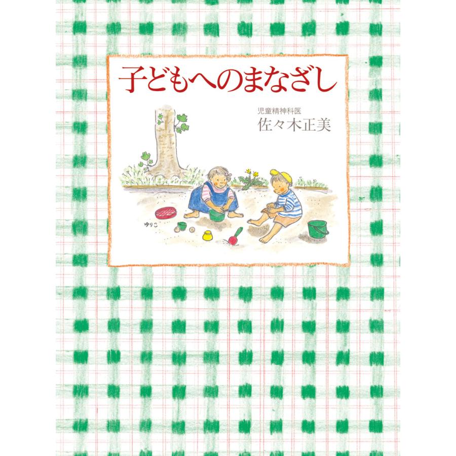 子どもへのまなざし 電子書籍版 / 佐々木正美 著/山脇百合子 画 | 