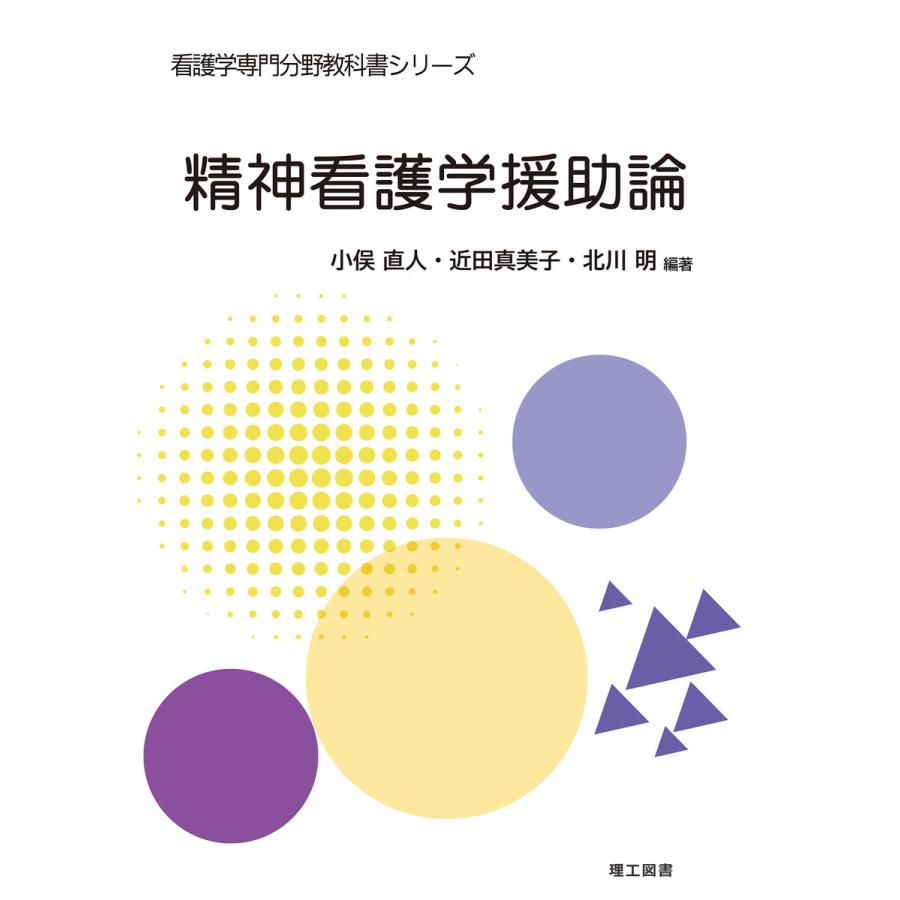 看護学専門分野教科書シリーズ 精神看護学援助論 電子書籍版 / 編著:小俣直人 編著:近田真美子 編著:北川明 | 
