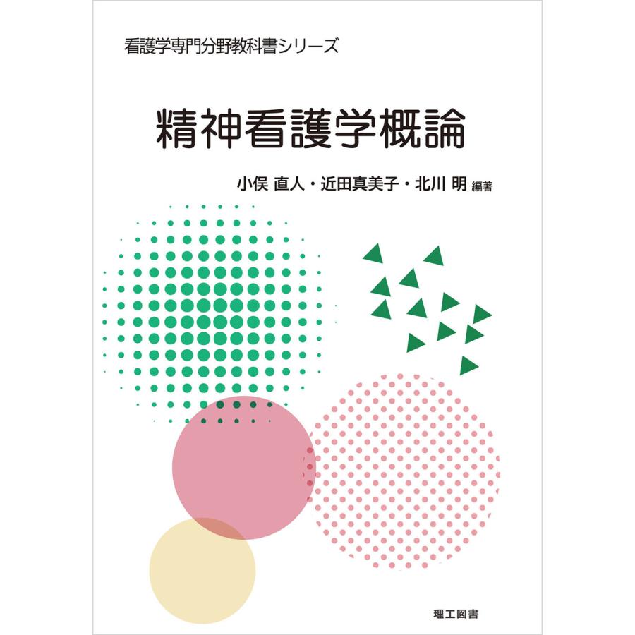 看護学専門分野教科書シリーズ 精神看護学概論 電子書籍版 / 編著:小俣直人 編著:近田真美子 編著:北川明 | 