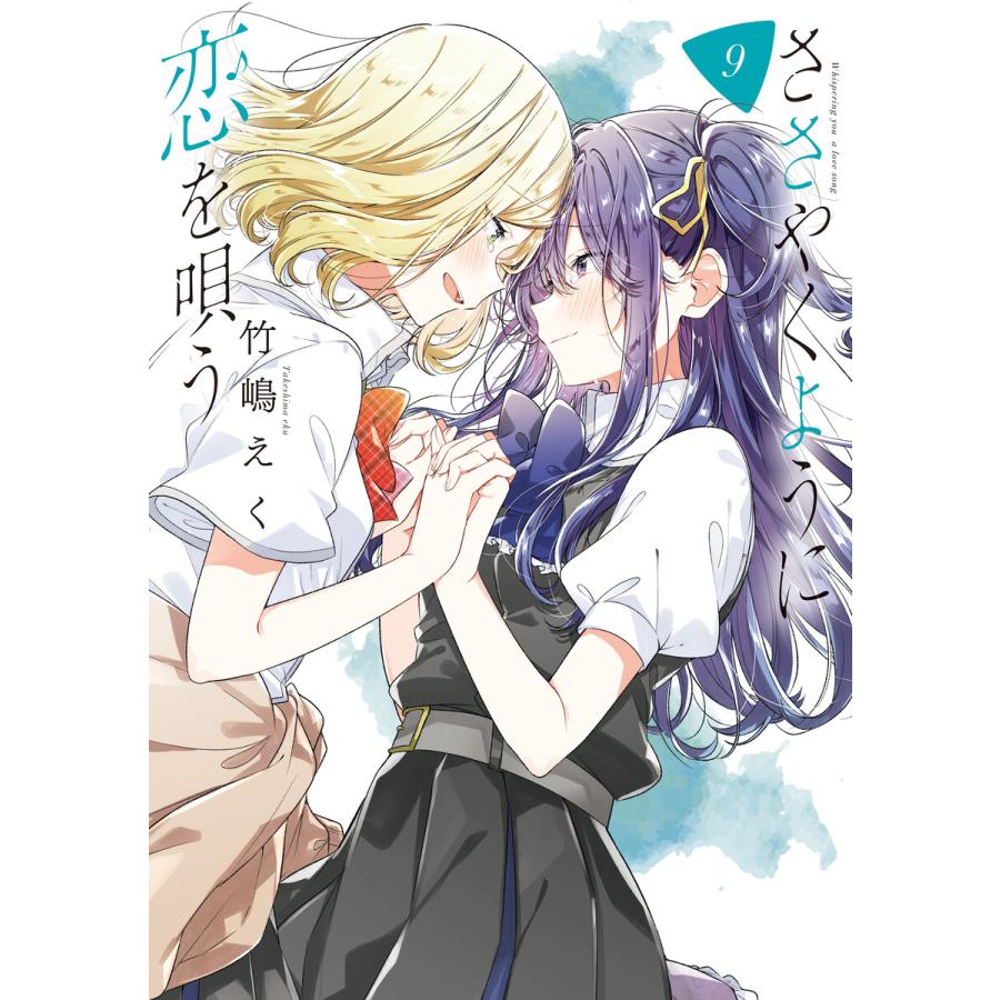 ささやくように恋を唄う (9)【イラスト特典付】 電子書籍版 / 竹嶋えく