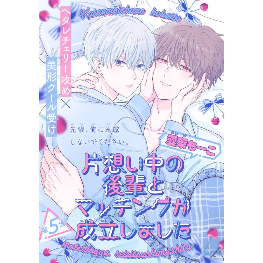 片想い中の後輩とマッチングが成立しました[1話売り] story05 電子書籍版 / 愛葉もーこ | 