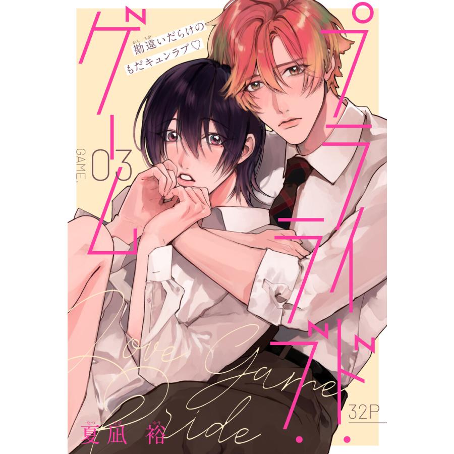 プライド・ラブ・ゲーム[1話売り] story03 電子書籍版 / 夏凪裕 | 