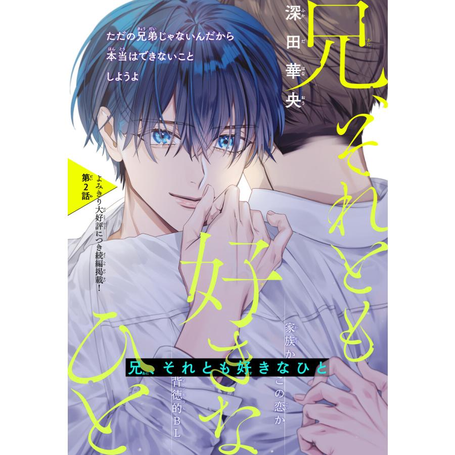 兄、それとも好きなひと[1話売り] story02 電子書籍版 / 深田華央 | 