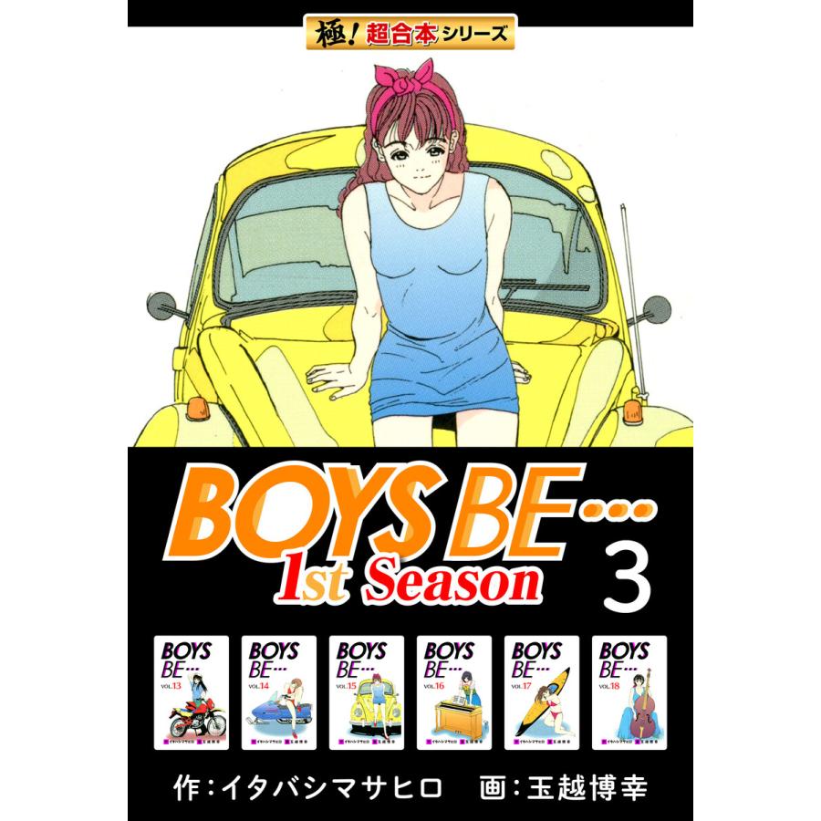 【極!超合本シリーズ】BOYS BE…1st Season3巻 電子書籍版 / 作:イタバシマサヒロ 画:玉越博幸 | 
