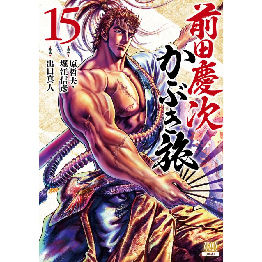 前田慶次 かぶき旅 (15) 電子書籍版 / 原作:原哲夫 原作:堀江信彦 作画:出口真人 | 