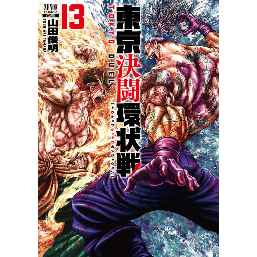 東京決闘環状戦 13巻【特典イラスト付き】 電子書籍版 / 著:山田俊明 | 