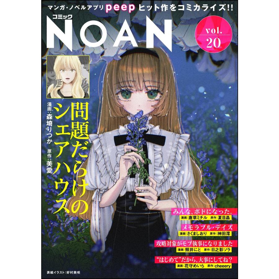 コミックNOAN Vol.20 電子書籍版 | 