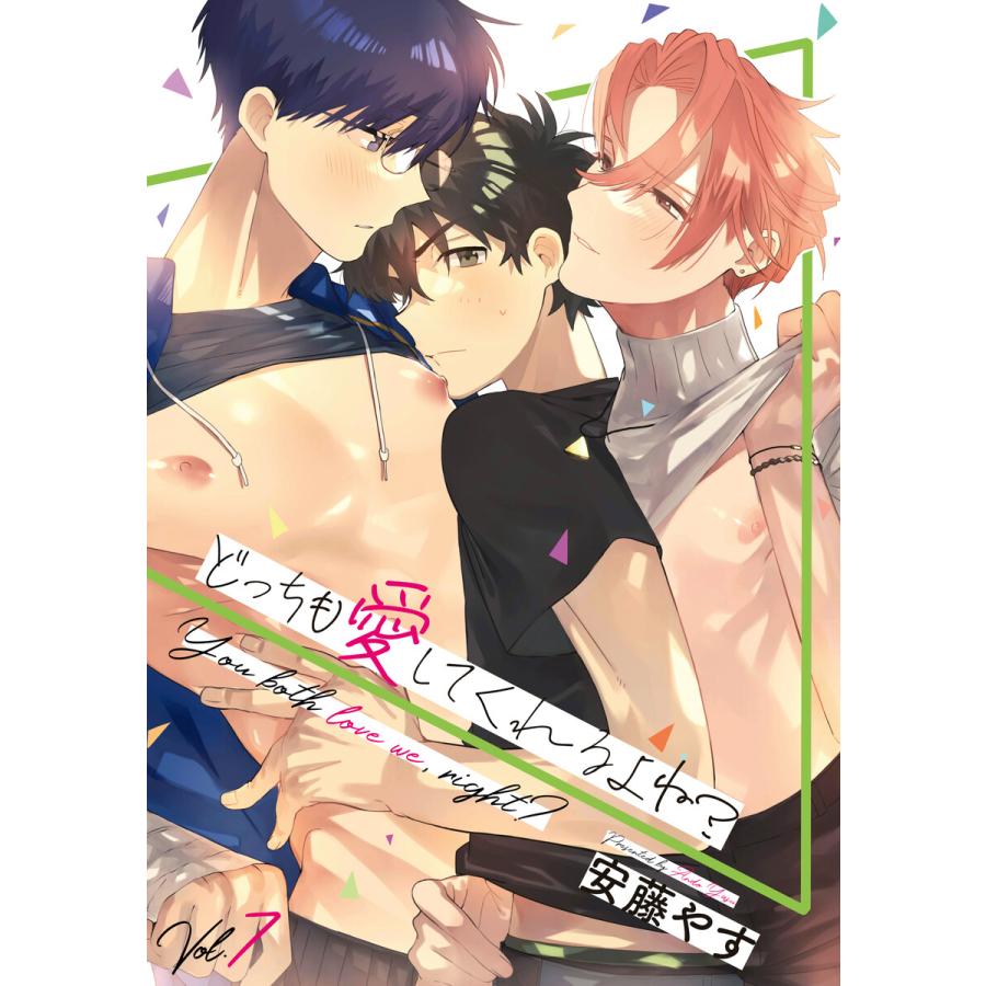 どっちも愛してくれるよね?Vol.7 電子書籍版 / 安藤やす | 
