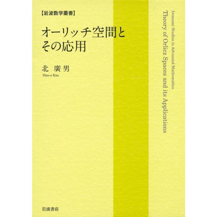 【中古】 オーリッチ空間とその応用/岩波書店/北廣男 オーリッチ空間とその応用 電子書籍版 / 北廣男(著) : ebookjapan