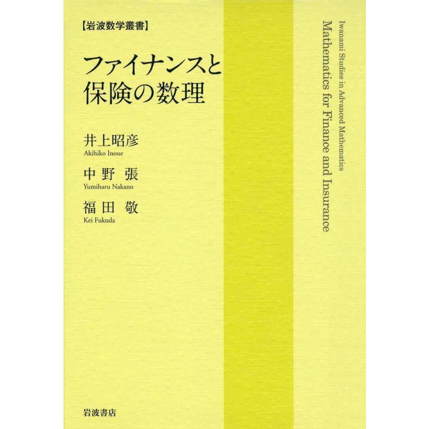 ファイナンスと保険の数理 ファイナンスと保険の数理 (岩波数学叢書) | 井上 昭彦, 中野 張, 福田
