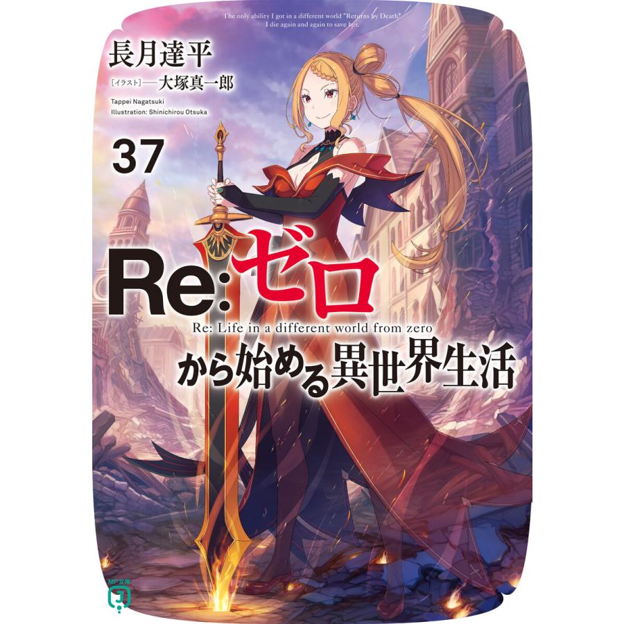 Re:ゼロから始める異世界生活 37 電子書籍版 / 著者:長月達平 イラスト:大塚真一郎 | 