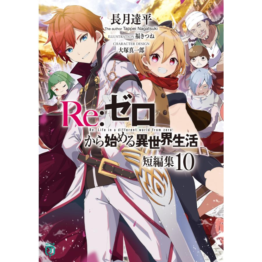Re:ゼロから始める異世界生活 短編集10 電子書籍版 / 著者:長月達平 イラスト:福きつね キャラクター原案:大塚真一郎 | 