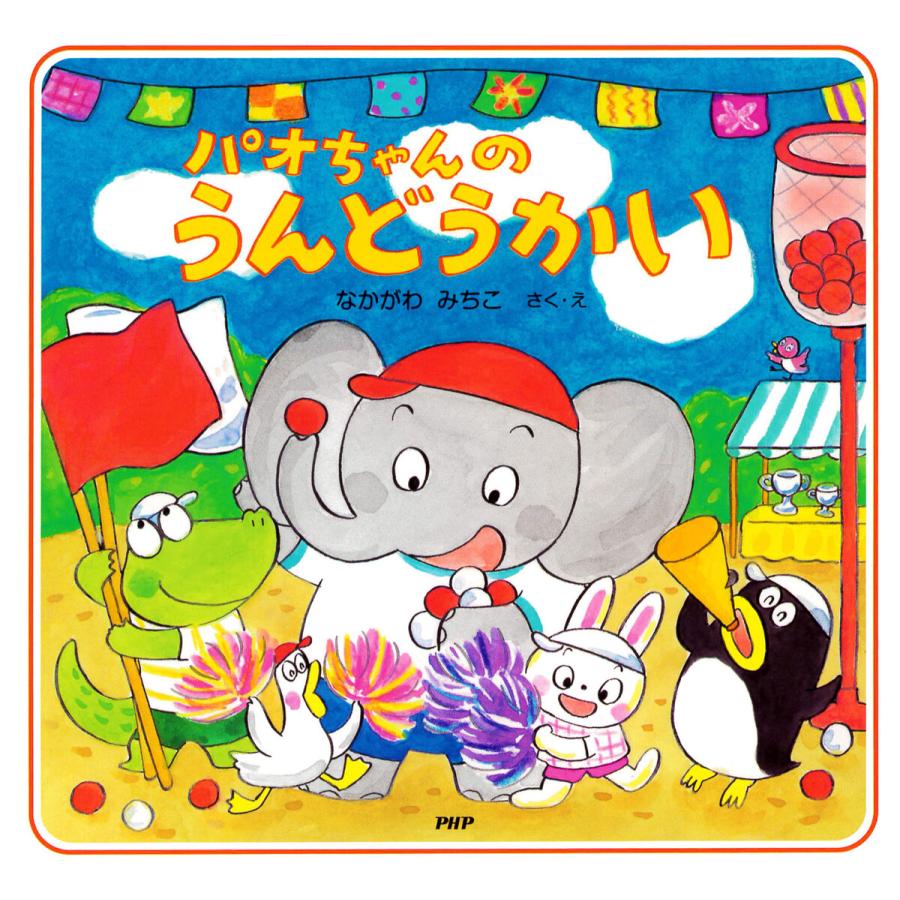 パオちゃんのうんどうかい 電子書籍版 / なかがわみちこ(作/絵) | 