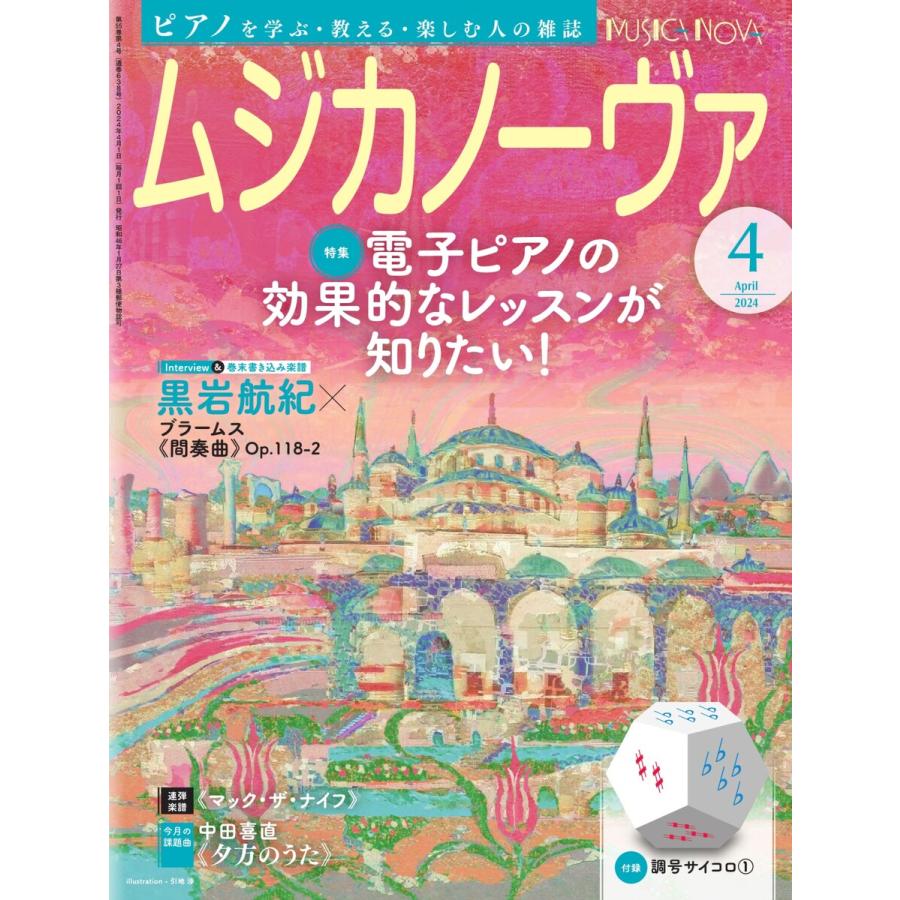ムジカノーヴァ 2024年4月号 電子書籍版 / ムジカノーヴァ編集部 | 
