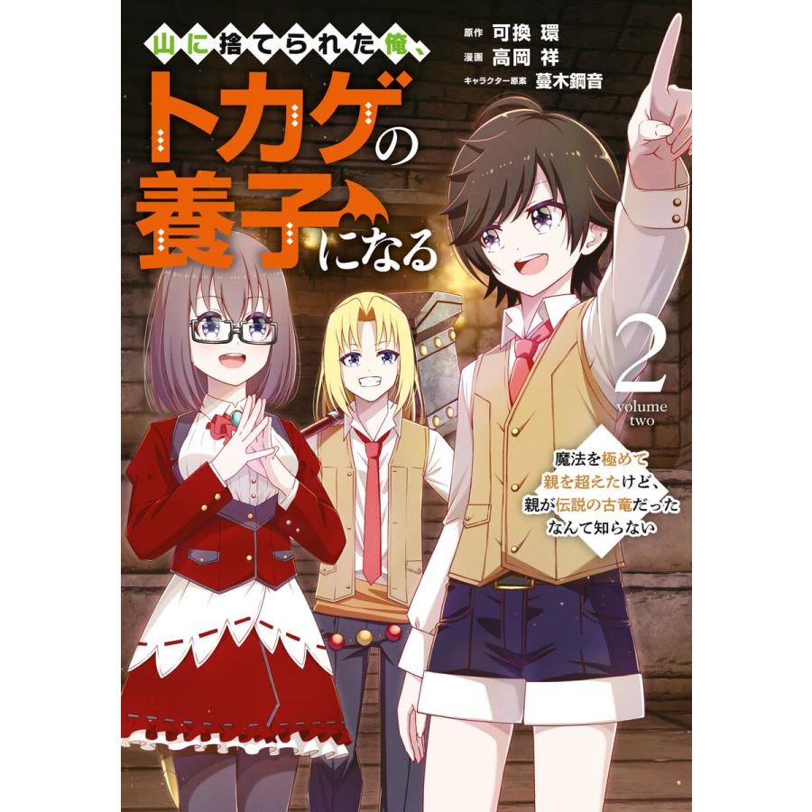 山に捨てられた俺、トカゲの養子になる 魔法を極めて親を超えたけど、親が伝説の古竜だったなんて知らない (2) 電子書籍版 | 