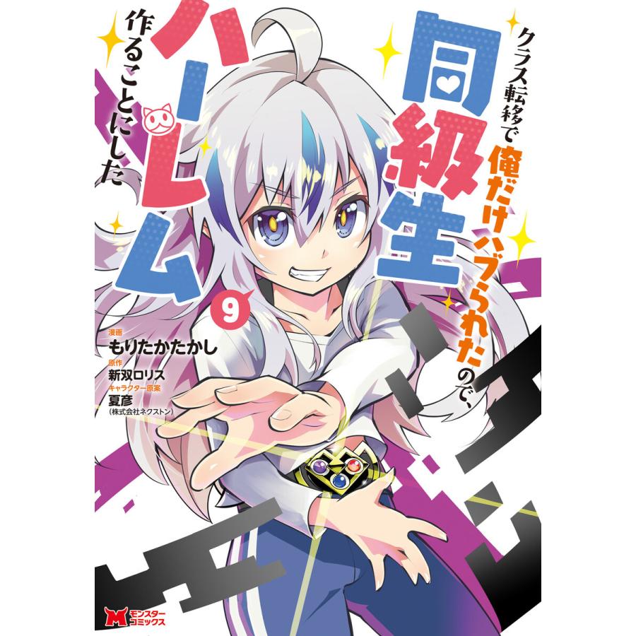 クラス転移で俺だけハブられたので、同級生ハーレム作ることにした(コミック) : 9 電子書籍版 / もりたかたかし(作画)/新双ロリス(原作) | 