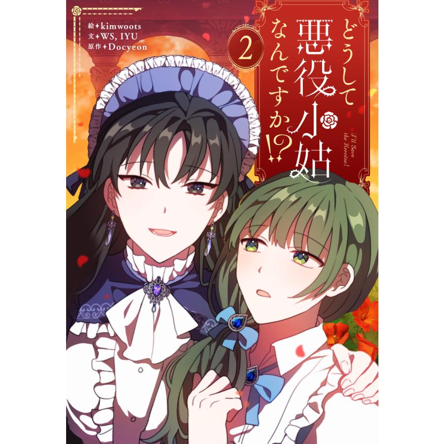 どうして悪役小姑なんですか!? (2) 電子書籍版 / kimwoots・WS・IYU・Docyeon | 
