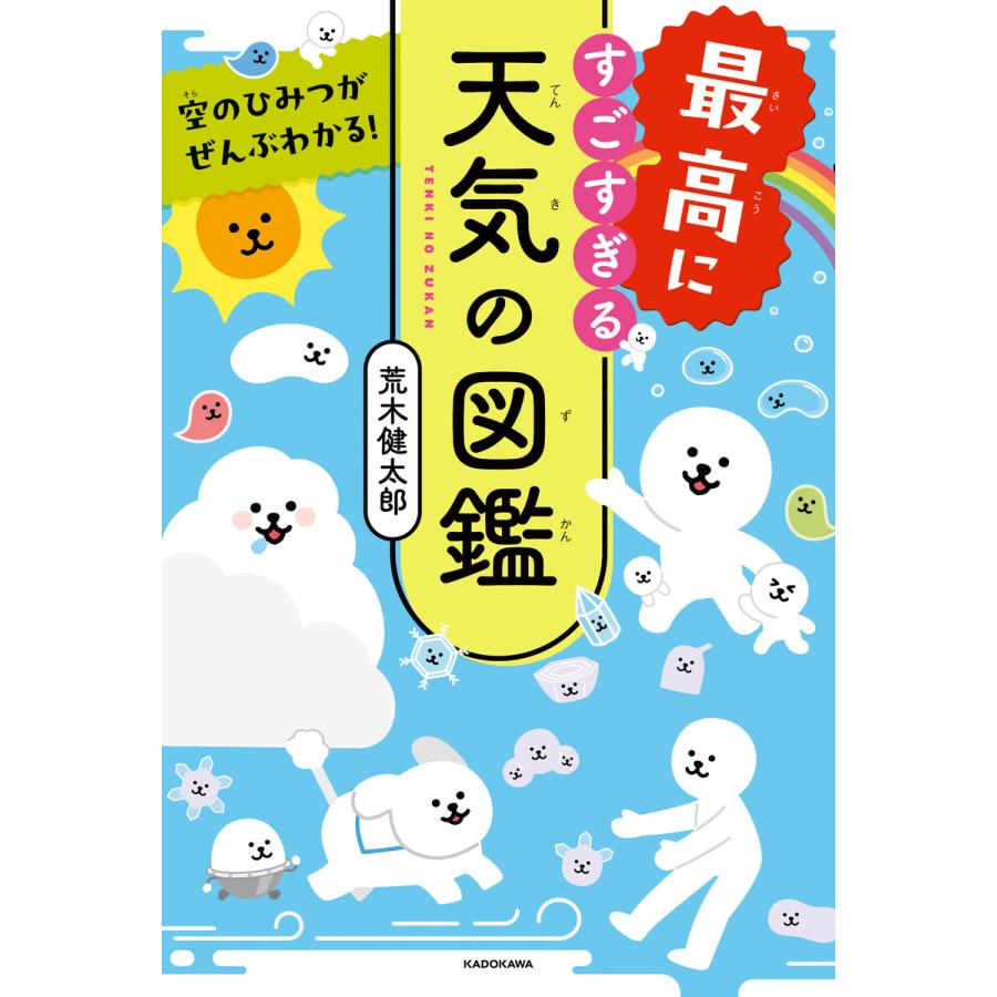 空のひみつがぜんぶわかる! 最高にすごすぎる天気の図鑑 電子書籍版 / 著者:荒木健太郎 | 
