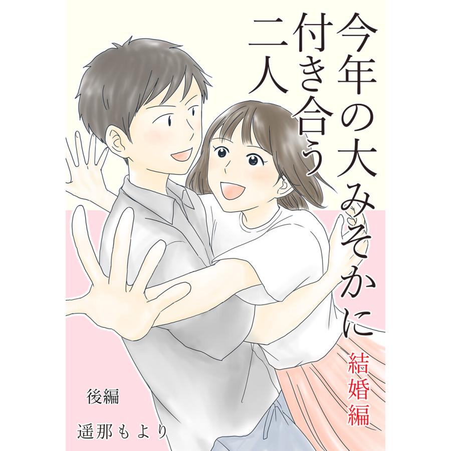 今年の大みそかに付き合う二人【合冊版】 6巻 結婚編/後編 電子書籍版