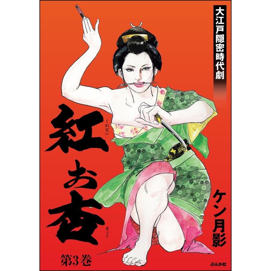 紅お杏 (3) 電子書籍版 / ケン月影 | 