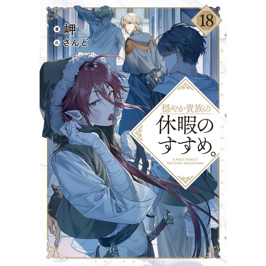 穏やか貴族の休暇のすすめ。18【電子書籍限定書き下ろしSS付き】 電子