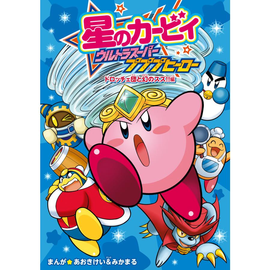 星のカービィ ウルトラスーパープププヒーロー ドロッチェ団と幻のスズ!!編 電子書籍版 / まんが:あおきけい&みかまる | 