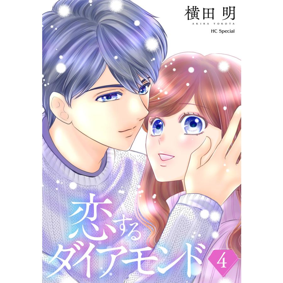 恋するダイアモンド (4)【おまけ描き下ろし付き】 電子書籍版 / 横田明 | 