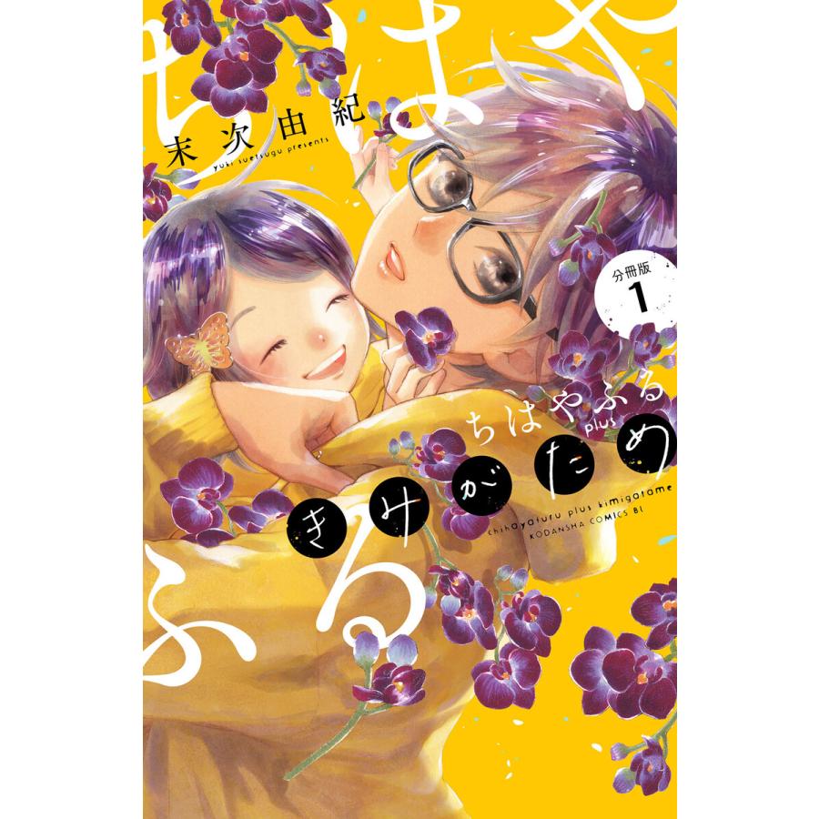 ちはやふる plus きみがため 分冊版 (1) 電子書籍版 / 末次由紀