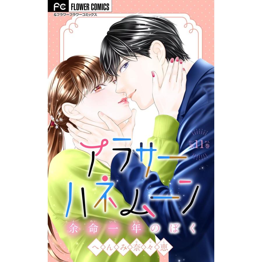 アラサーハネムーン〜余命一年のぼく〜【マイクロ】 (11) 電子書籍版 / へんみ奈々恵 | 