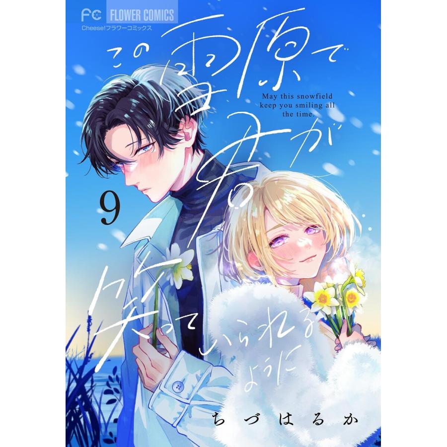 この雪原で君が笑っていられるように【マイクロ】 (9) 電子書籍版 / ちづはるか | 