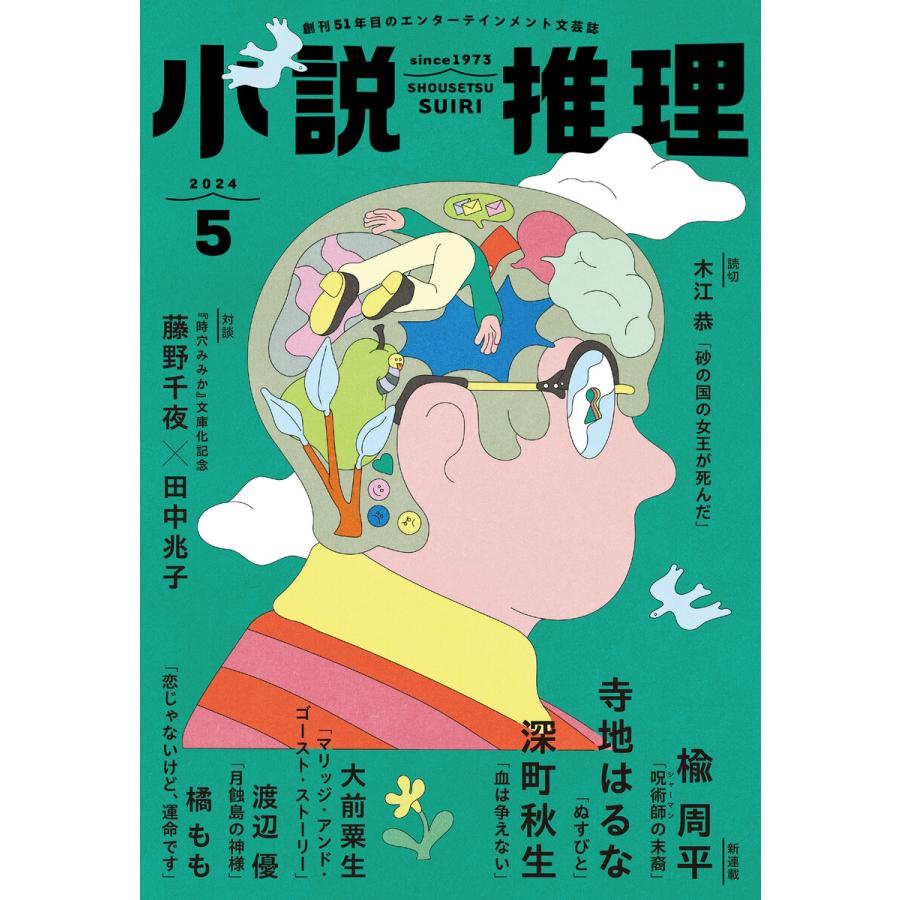 小説推理 2024年5月号 電子書籍版 / 小説推理編集部(編集) | 