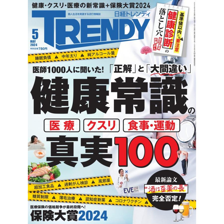日経トレンディ 2024年5月号 電子書籍版 / 日経トレンディ編集部