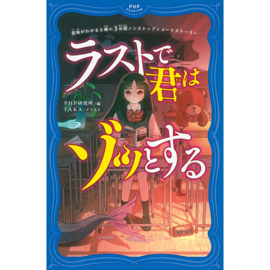 意味がわかると怖い3分間ノンストップショートストーリー ラストで君はゾッとする 電子書籍版 / PHP研究所(編)/TAKA(イラスト) | 