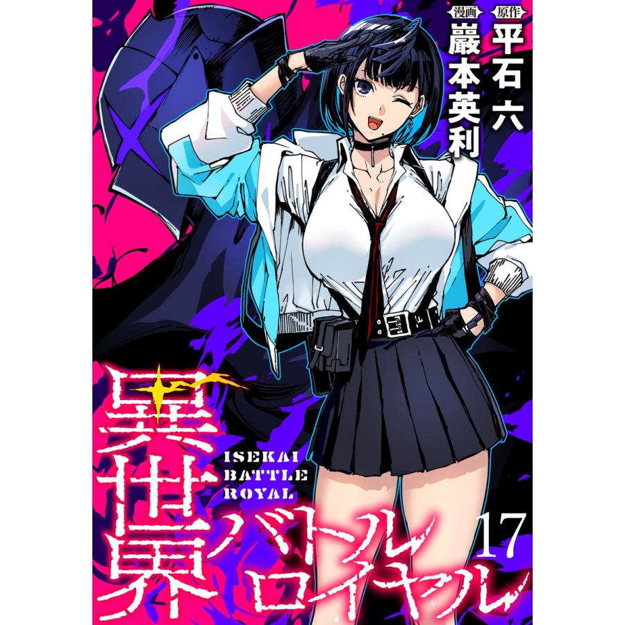 異世界バトルロイヤル WEBコミックガンマぷらす連載版 第十七話 電子書籍版  著:巖本英利 原作:平石六 編集:WEBコミックガンマぷらす :  ebookjapan ヤフー店 - 通販 - Yahoo!ショッピング