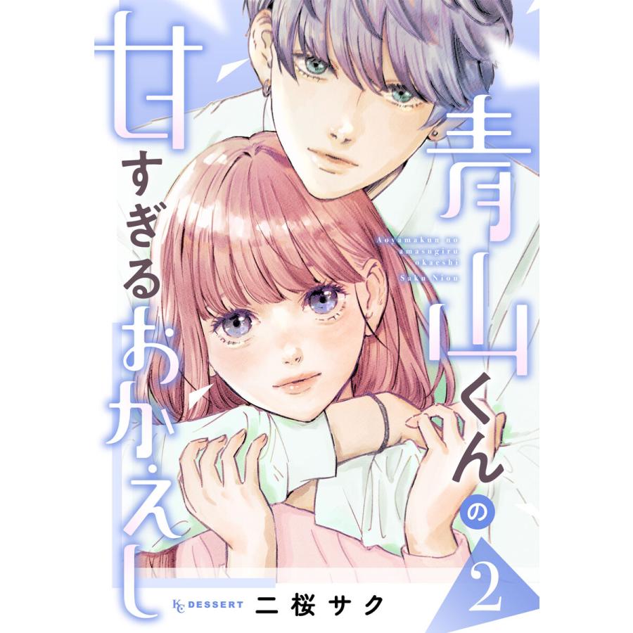 青山くんの甘すぎるおかえし (2) 電子書籍版 / 二桜サク | 