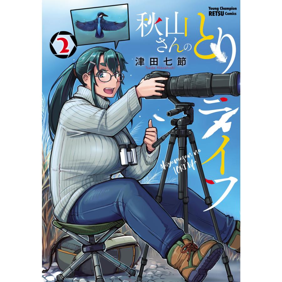 秋山さんのとりライフ (2) 電子書籍版 / 津田七節 | 