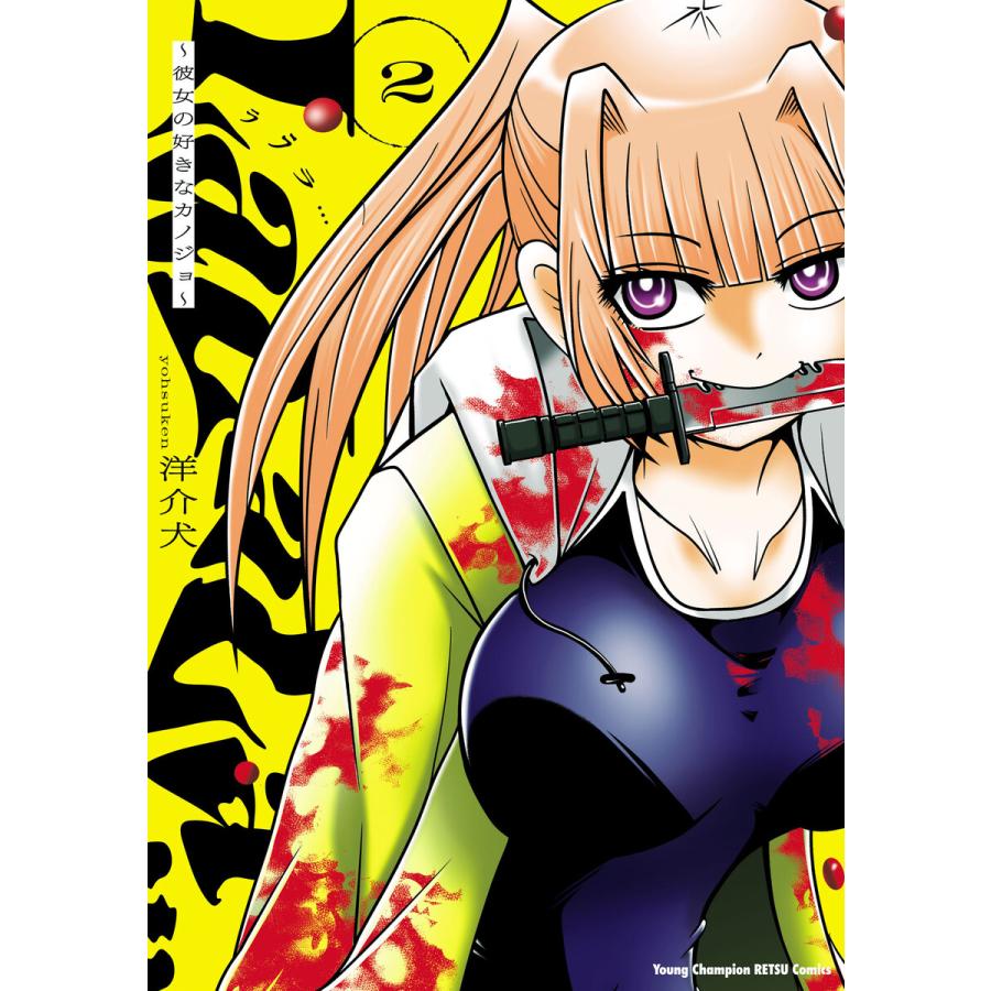 LaLaLa…〜彼女の好きなカノジョ〜 (2) 電子書籍版 / 洋介犬 | 