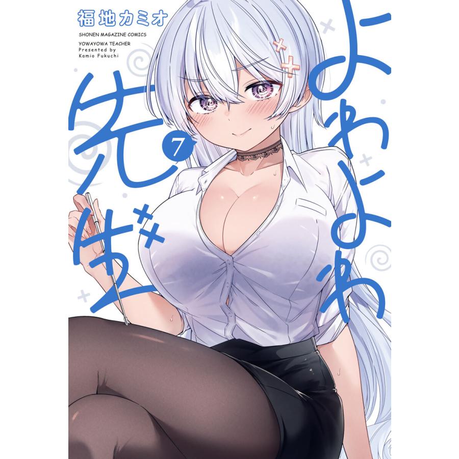 よわよわ先生 (7) 電子書籍版 / 福地カミオ : ebookjapan ヤフー店