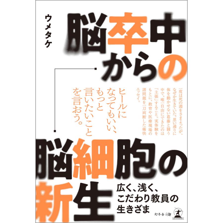 脳卒中からの脳細胞の新生 広く、浅く、こだわり教員の生きざま 電子書籍版 / 著:ウメタケ : ebookjapan ヤフー店 - 通販 ...